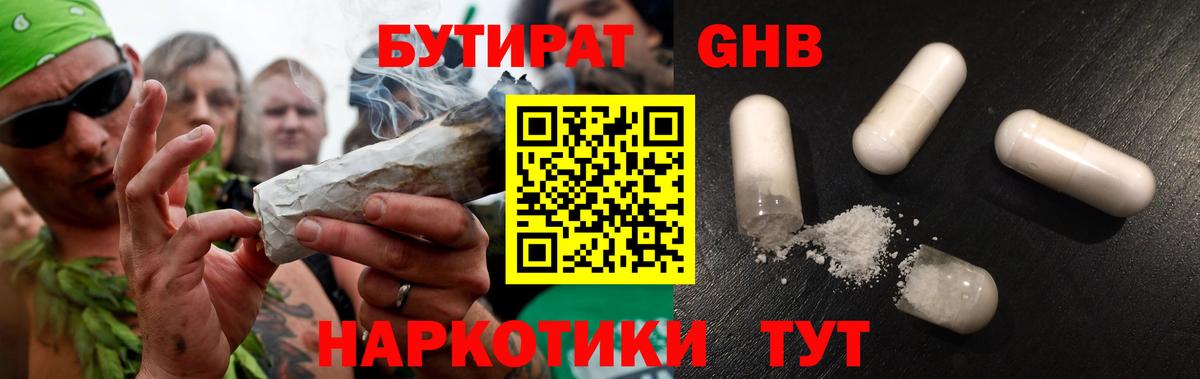 Бутират GHB  Вход с VPN  Бутират  Вышний Волочёк 
