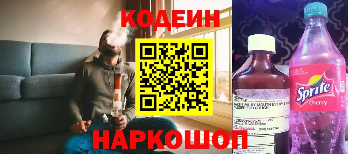 Кодеиновый сироп Lean напиток Lean (лин)  Кодеин Purple Drank  Вышний Волочёк  Вход с VPN 
