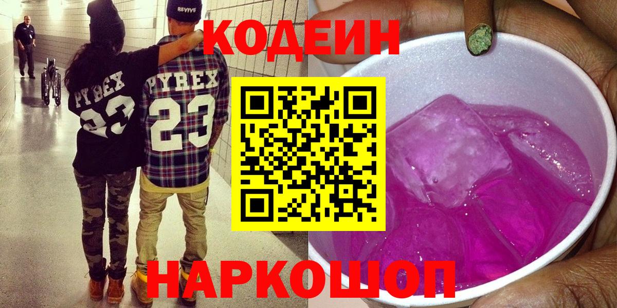Кодеин напиток Lean (лин) Вышний Волочёк